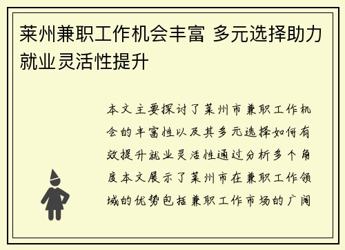 莱州兼职工作机会丰富 多元选择助力就业灵活性提升