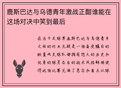 鹿斯巴达与乌德青年激战正酣谁能在这场对决中笑到最后