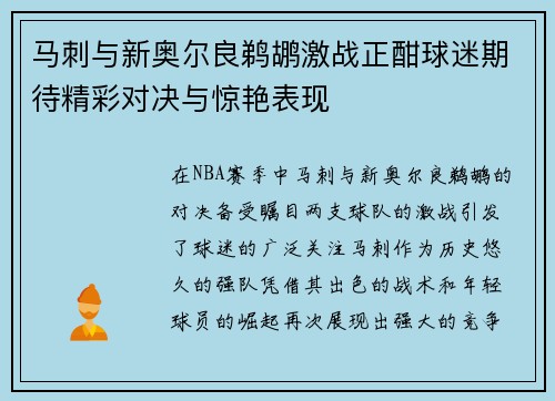 马刺与新奥尔良鹈鹕激战正酣球迷期待精彩对决与惊艳表现