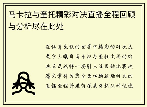 马卡拉与奎托精彩对决直播全程回顾与分析尽在此处