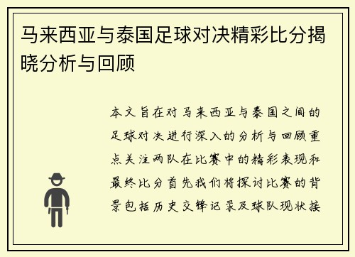 马来西亚与泰国足球对决精彩比分揭晓分析与回顾