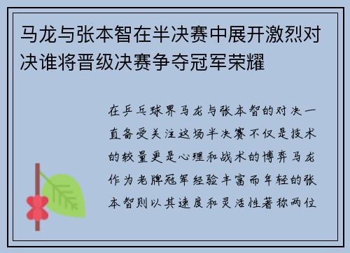 马龙与张本智在半决赛中展开激烈对决谁将晋级决赛争夺冠军荣耀