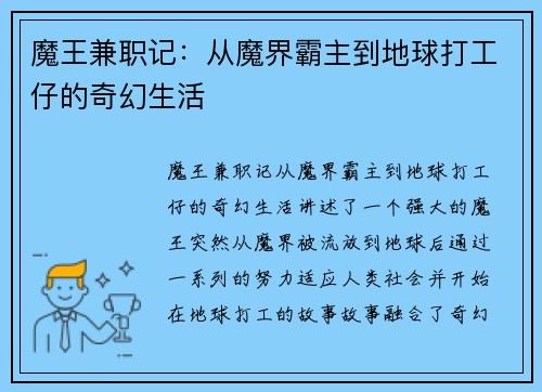 魔王兼职记：从魔界霸主到地球打工仔的奇幻生活