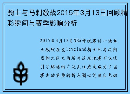 骑士与马刺激战2015年3月13日回顾精彩瞬间与赛季影响分析