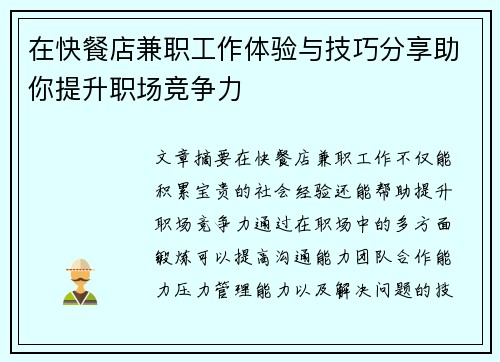 在快餐店兼职工作体验与技巧分享助你提升职场竞争力