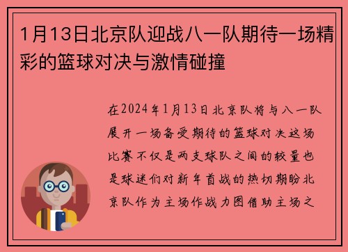 1月13日北京队迎战八一队期待一场精彩的篮球对决与激情碰撞