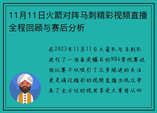 11月11日火箭对阵马刺精彩视频直播全程回顾与赛后分析