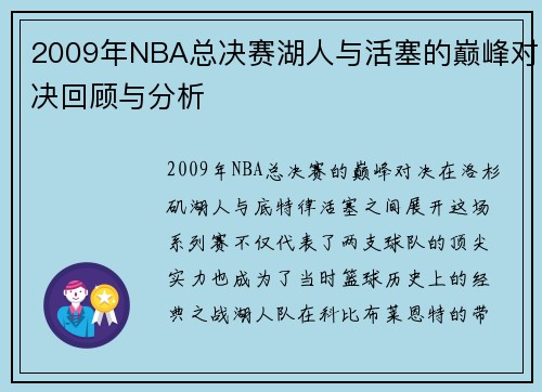 2009年NBA总决赛湖人与活塞的巅峰对决回顾与分析