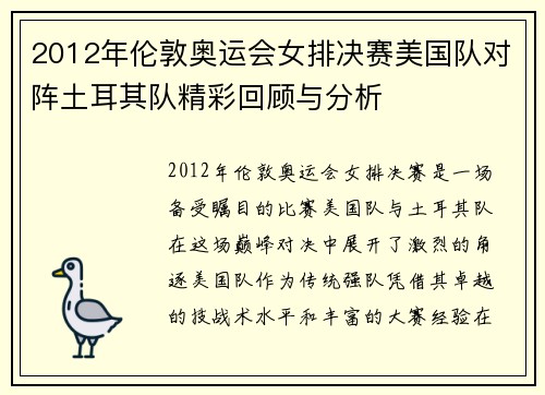 2012年伦敦奥运会女排决赛美国队对阵土耳其队精彩回顾与分析