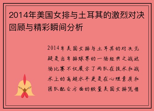 2014年美国女排与土耳其的激烈对决回顾与精彩瞬间分析
