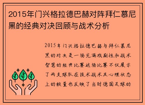 2015年门兴格拉德巴赫对阵拜仁慕尼黑的经典对决回顾与战术分析
