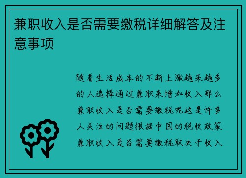 兼职收入是否需要缴税详细解答及注意事项