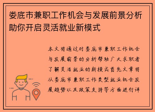 娄底市兼职工作机会与发展前景分析助你开启灵活就业新模式