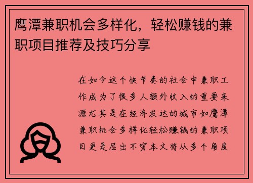 鹰潭兼职机会多样化，轻松赚钱的兼职项目推荐及技巧分享