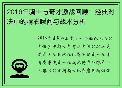 2016年骑士与奇才激战回顾：经典对决中的精彩瞬间与战术分析