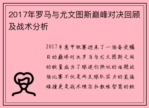 2017年罗马与尤文图斯巅峰对决回顾及战术分析