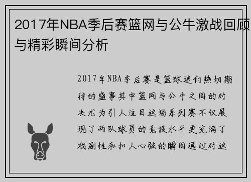 2017年NBA季后赛篮网与公牛激战回顾与精彩瞬间分析