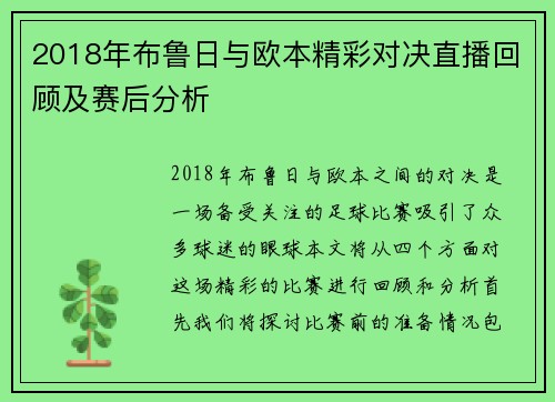 2018年布鲁日与欧本精彩对决直播回顾及赛后分析