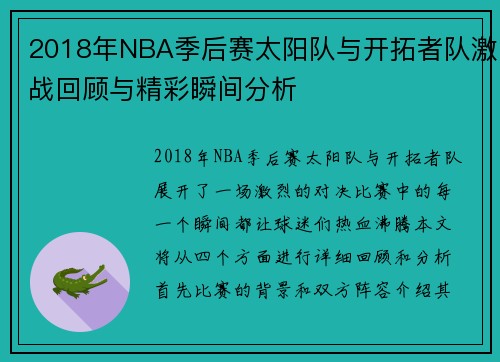 2018年NBA季后赛太阳队与开拓者队激战回顾与精彩瞬间分析