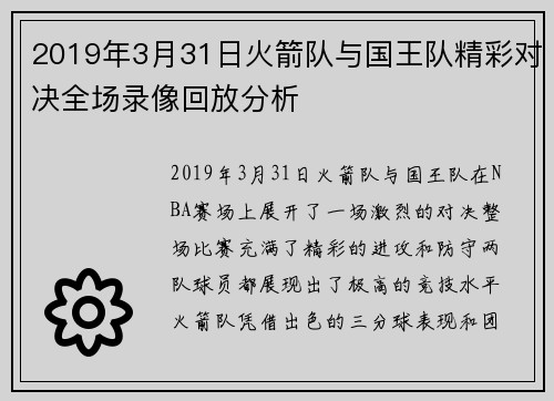 2019年3月31日火箭队与国王队精彩对决全场录像回放分析