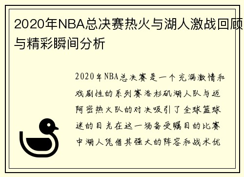 2020年NBA总决赛热火与湖人激战回顾与精彩瞬间分析