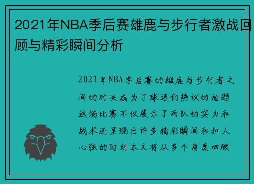 2021年NBA季后赛雄鹿与步行者激战回顾与精彩瞬间分析