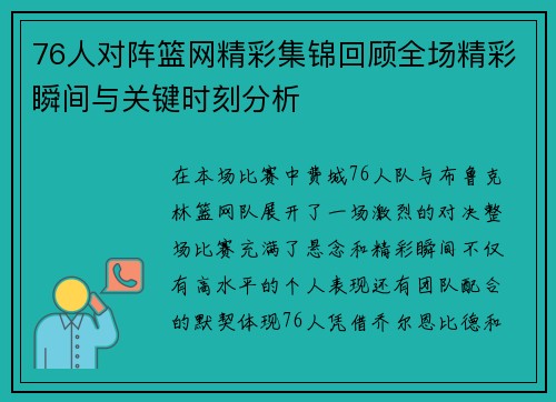 76人对阵篮网精彩集锦回顾全场精彩瞬间与关键时刻分析