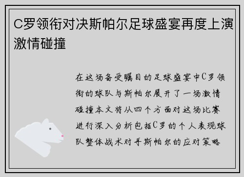 C罗领衔对决斯帕尔足球盛宴再度上演激情碰撞