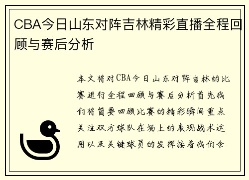 CBA今日山东对阵吉林精彩直播全程回顾与赛后分析