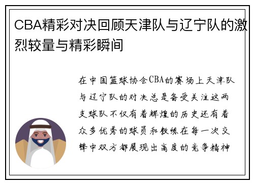 CBA精彩对决回顾天津队与辽宁队的激烈较量与精彩瞬间