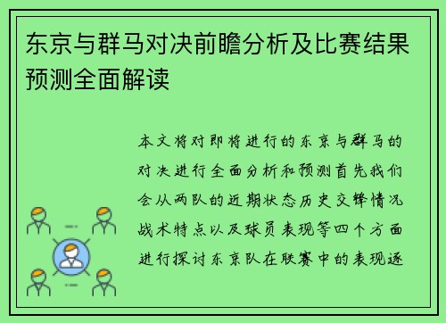 东京与群马对决前瞻分析及比赛结果预测全面解读