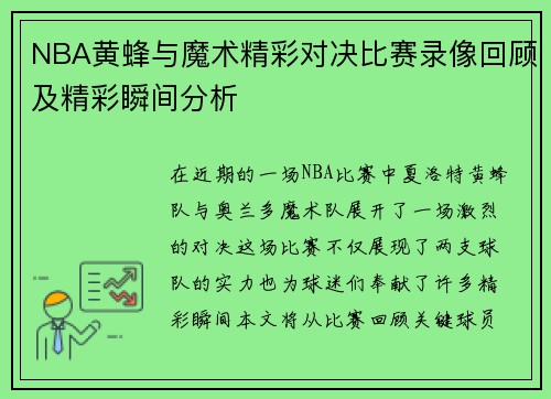NBA黄蜂与魔术精彩对决比赛录像回顾及精彩瞬间分析