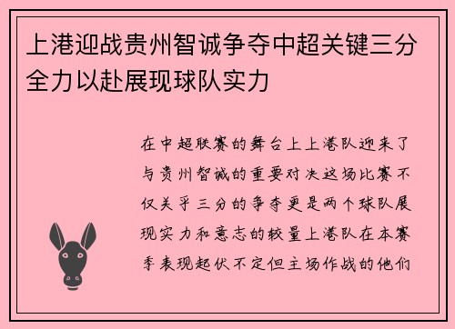 上港迎战贵州智诚争夺中超关键三分全力以赴展现球队实力