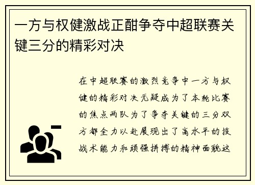 一方与权健激战正酣争夺中超联赛关键三分的精彩对决
