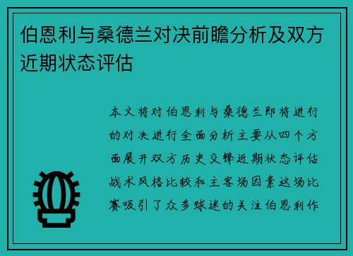 伯恩利与桑德兰对决前瞻分析及双方近期状态评估