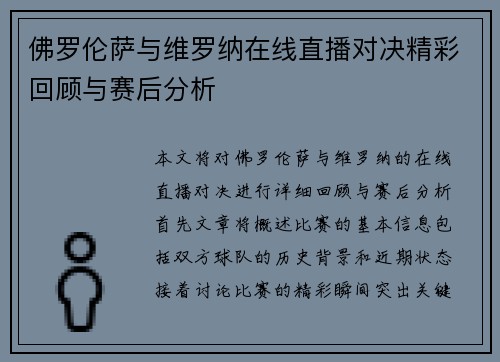 佛罗伦萨与维罗纳在线直播对决精彩回顾与赛后分析