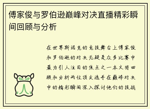 傅家俊与罗伯逊巅峰对决直播精彩瞬间回顾与分析