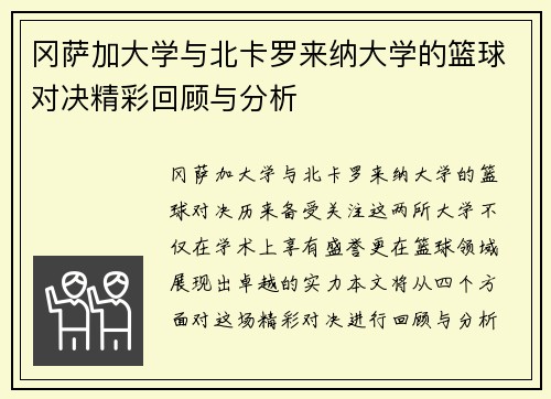 冈萨加大学与北卡罗来纳大学的篮球对决精彩回顾与分析