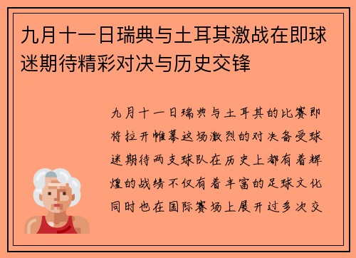 九月十一日瑞典与土耳其激战在即球迷期待精彩对决与历史交锋