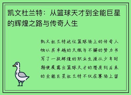 凯文杜兰特：从篮球天才到全能巨星的辉煌之路与传奇人生