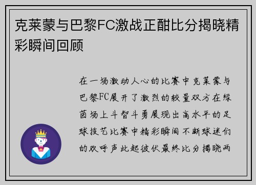 克莱蒙与巴黎FC激战正酣比分揭晓精彩瞬间回顾