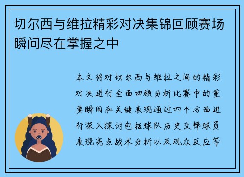 切尔西与维拉精彩对决集锦回顾赛场瞬间尽在掌握之中