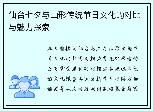 仙台七夕与山形传统节日文化的对比与魅力探索