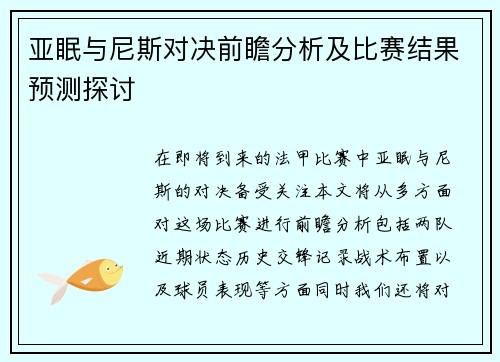 亚眠与尼斯对决前瞻分析及比赛结果预测探讨