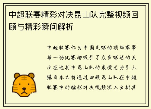 中超联赛精彩对决昆山队完整视频回顾与精彩瞬间解析