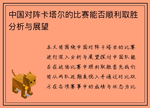 中国对阵卡塔尔的比赛能否顺利取胜分析与展望
