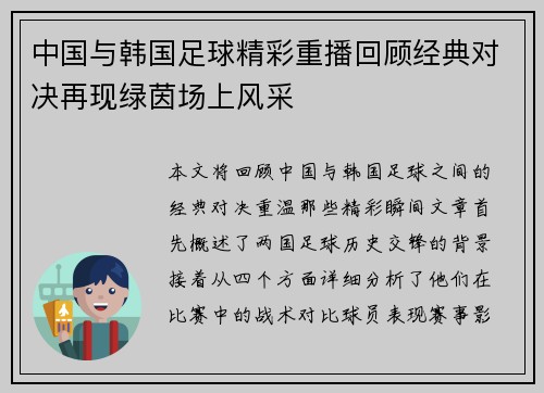 中国与韩国足球精彩重播回顾经典对决再现绿茵场上风采