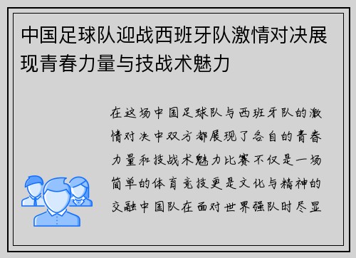 中国足球队迎战西班牙队激情对决展现青春力量与技战术魅力