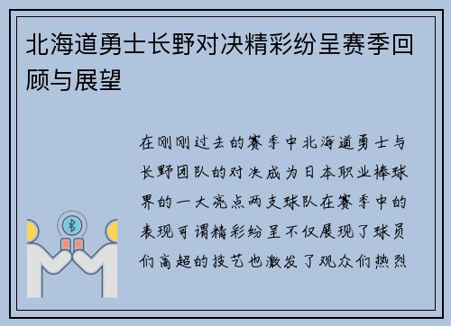 北海道勇士长野对决精彩纷呈赛季回顾与展望