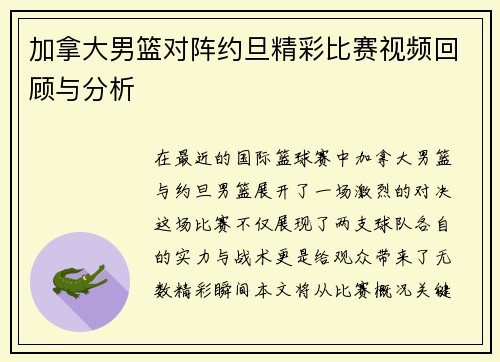 加拿大男篮对阵约旦精彩比赛视频回顾与分析